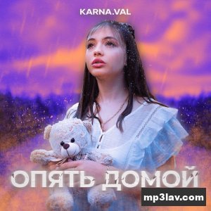 Karna.val — Опять домой